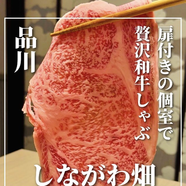 全席個室 しながわ畑（目黒・五反田・品川／お肉）の料理写真