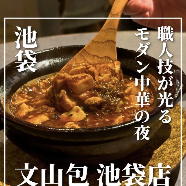 文山包 池袋店（池袋・目白・高田馬場／中華）の料理写真
