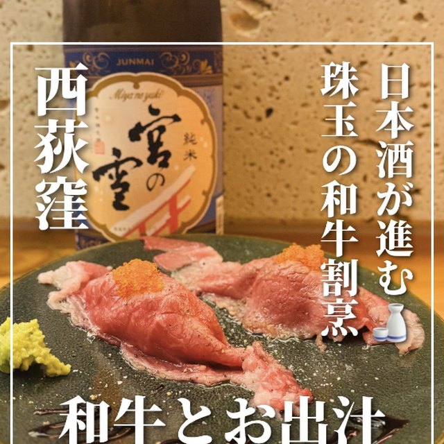 和牛とお出汁（高円寺・阿佐ヶ谷／お肉）の料理写真