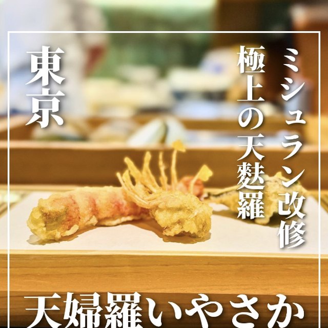 天婦羅 いやさか（神田・日本橋・東京駅／日本酒）の料理写真