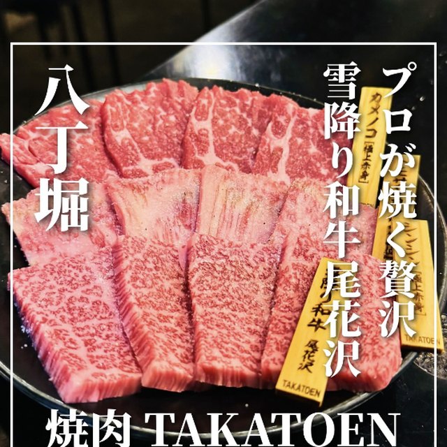 焼肉 TAKATOEN（神田・日本橋・東京駅／お肉）の料理写真