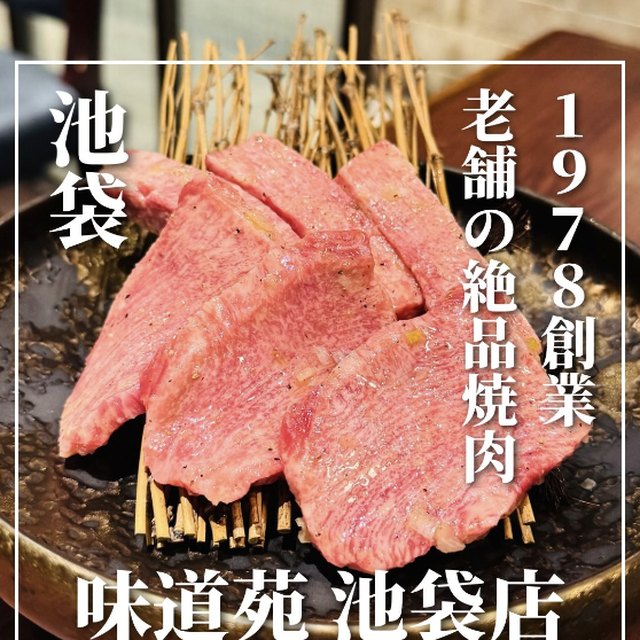 味道苑 池袋店（池袋・目白・高田馬場／お肉）の料理写真