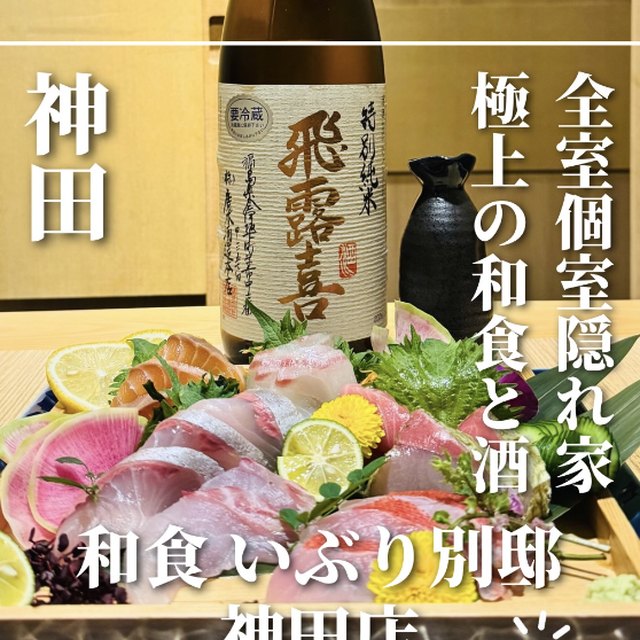 和食いぶり別邸 神田店（神田・日本橋・東京駅／魚・海鮮）の料理写真
