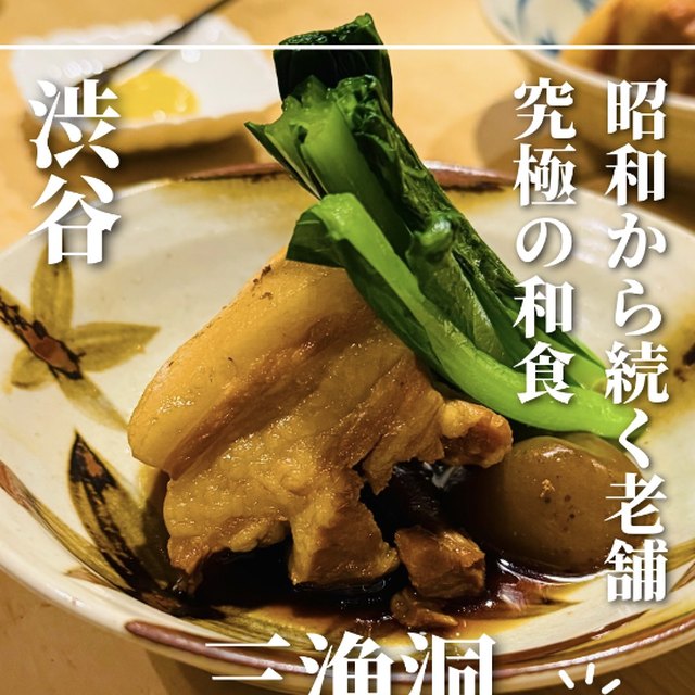 三漁洞（渋谷・代官山／魚・海鮮）の料理写真