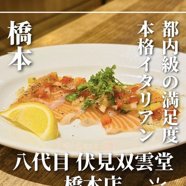 八代目 伏見双雲堂 橋本店（東京都以外のエリア／イタリアン・バル）の料理写真