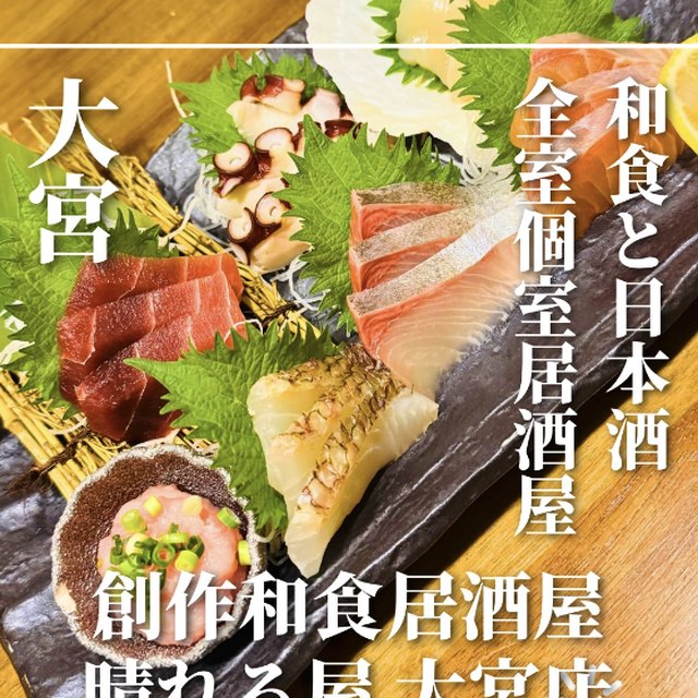 創作和食居酒屋 晴れる屋 大宮店（東京都以外のエリア／魚・海鮮）の料理写真