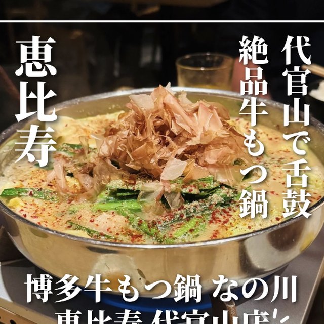 博多牛もつ鍋 なの川 恵比寿 代官山店（渋谷・代官山／鍋）の料理写真