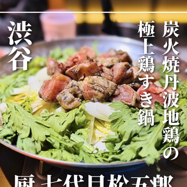 厨 七代目松五郎（渋谷・代官山／お肉）の料理写真