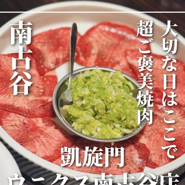 黒毛和牛焼肉 凱旋門 ウニクス南古谷店（東京都以外のエリア／お肉）の料理写真