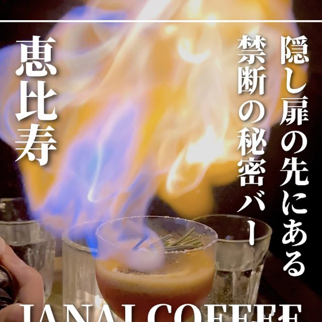JANAI COFFEE（ジャナイコーヒー）（恵比寿／バー・夜景）の料理写真