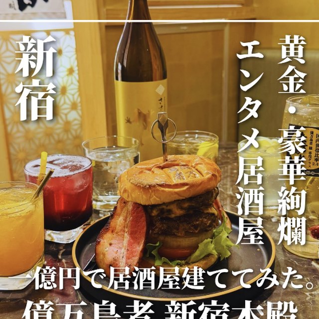 一億円で居酒屋建ててみた。億万鳥者 新宿本殿（新宿・新宿三丁目／鍋）の料理写真