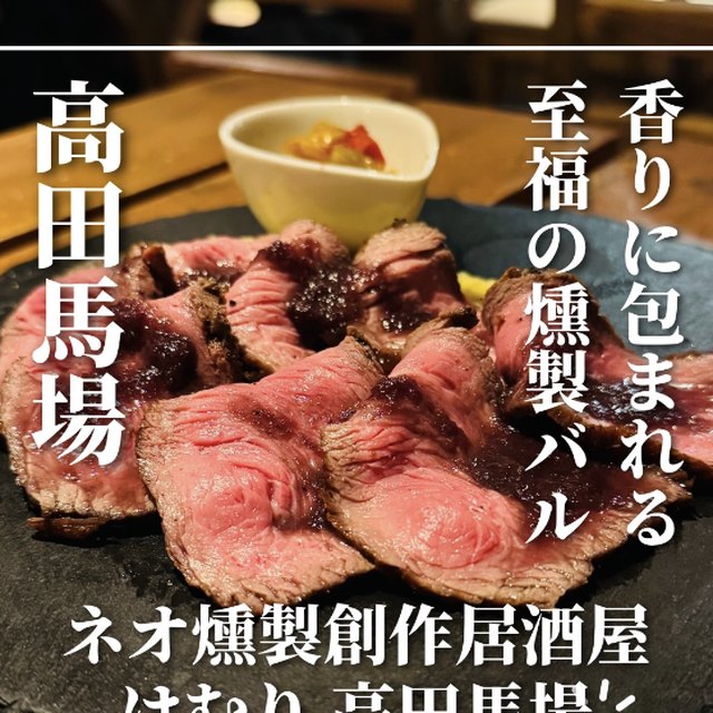 燻製創作居酒屋けむり 高田馬場店（池袋・目白・高田馬場）の料理写真