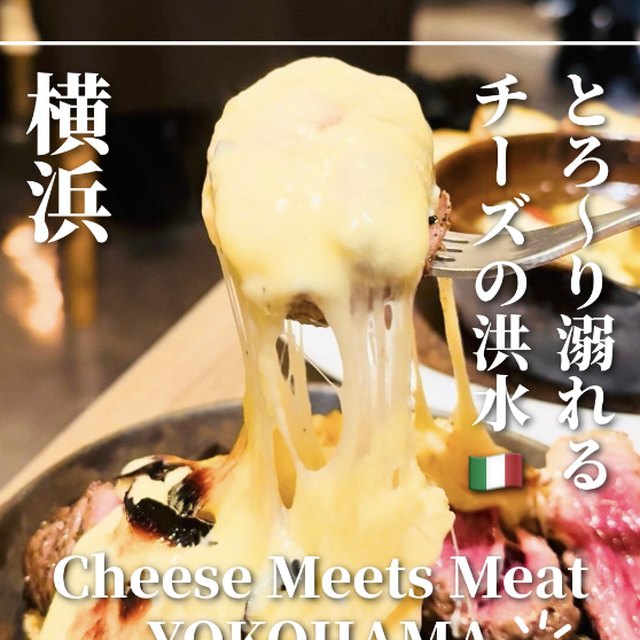 Cheese Meets Meat YOKOHAMA（東京都以外のエリア／イタリアン・バル）の料理写真