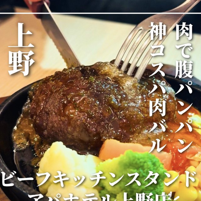 ビーフキッチンスタンド アパホテル上野店（上野・浅草・御徒町／お肉）の料理写真