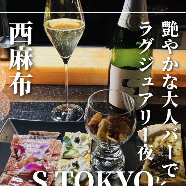 S TOKYO（赤坂・六本木・麻布／バー・夜景）の料理写真