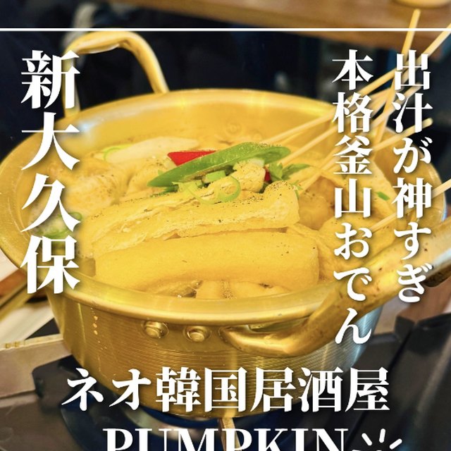 PUMPKIN（新宿・新宿三丁目／韓国料理）の料理写真