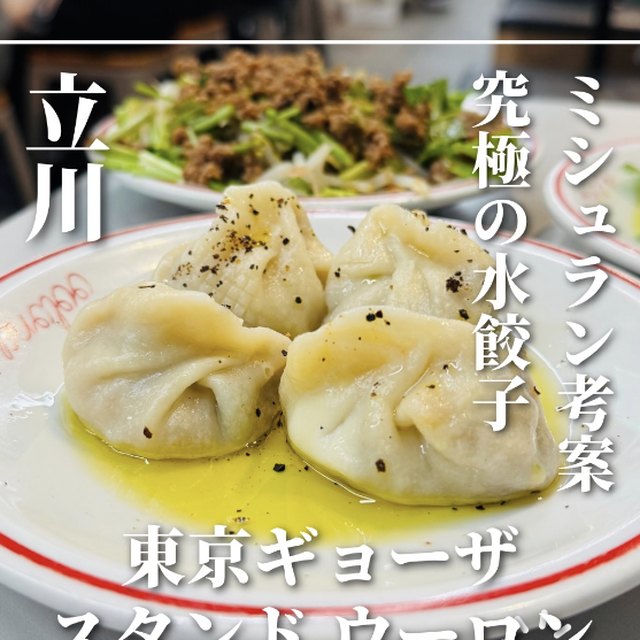東京ギョーザスタンド ウーロン GREEN SPRINGS店（東京23区外／中華）の料理写真
