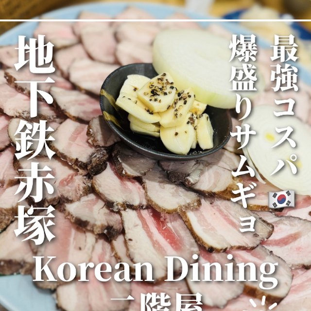 Korean Dining 二階屋（練馬・江古田／韓国料理）の料理写真