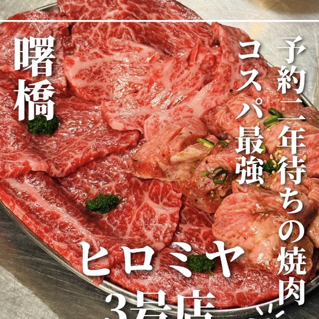 焼肉ヒロミヤ3号店（新宿・新宿三丁目／お肉）の料理写真