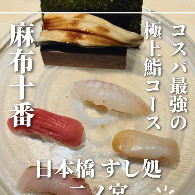 日本橋 すし処 二ノ宮 麻布十番店（赤坂・六本木・麻布／寿司）の料理写真