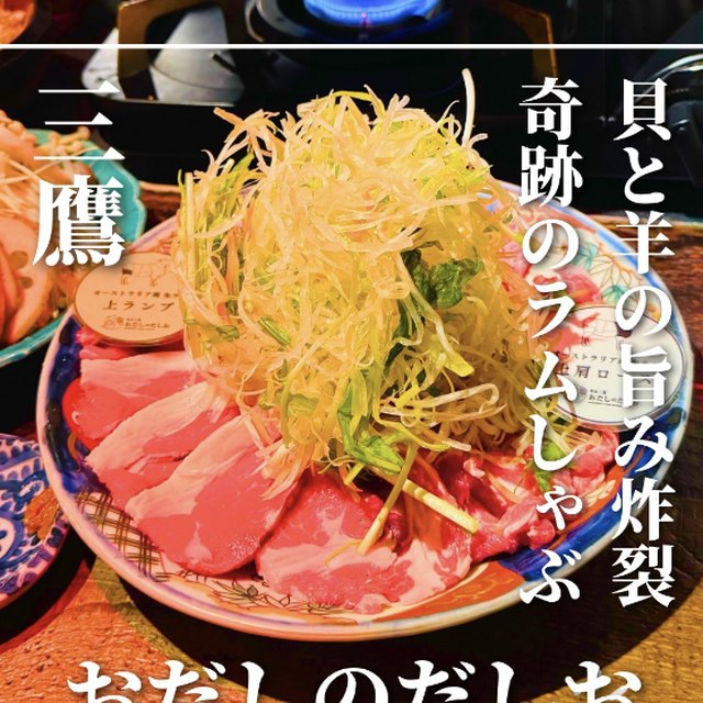おだしのだしお（東京23区外／お肉）の料理写真