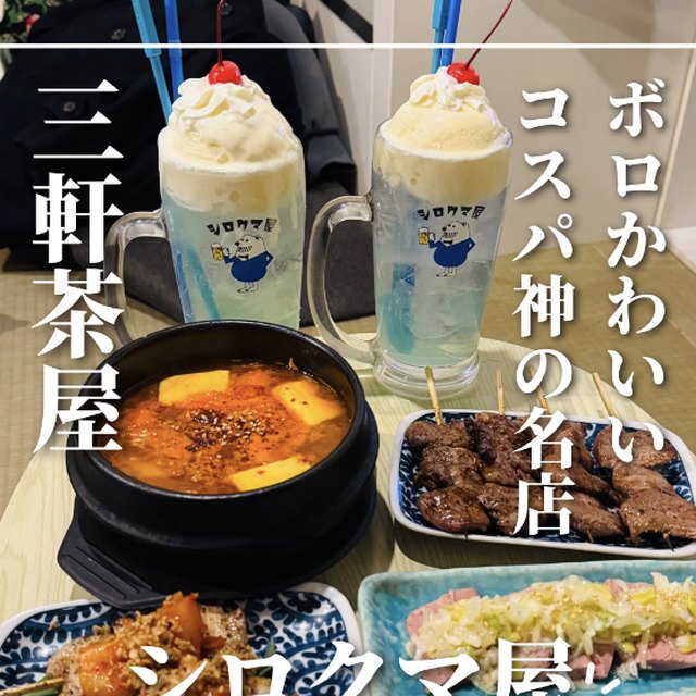 シロクマ屋（三軒茶屋・下北沢／焼き鳥）の料理写真