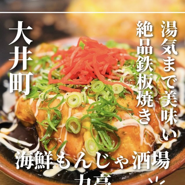 海鮮もんじゃ酒場 力亭（目黒・五反田・品川／魚・海鮮）の料理写真