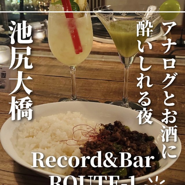 Record&Bar ROUTE-1（三軒茶屋・下北沢／バー・夜景）の料理写真