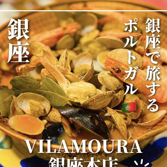 ヴィラモウラ 銀座本店（銀座・有楽町・築地／イタリアン・バル）の料理写真