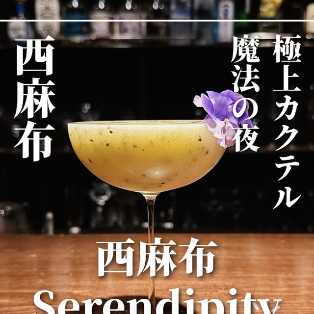 西麻布Serendipity（赤坂・六本木・麻布／バー・夜景）の料理写真