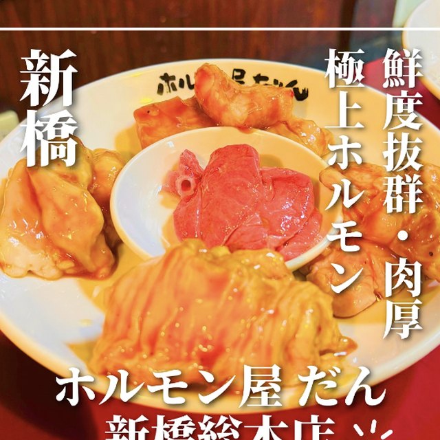 ホルモン屋 だん 新橋総本店（新橋・浜松町・田町／お肉）の料理写真