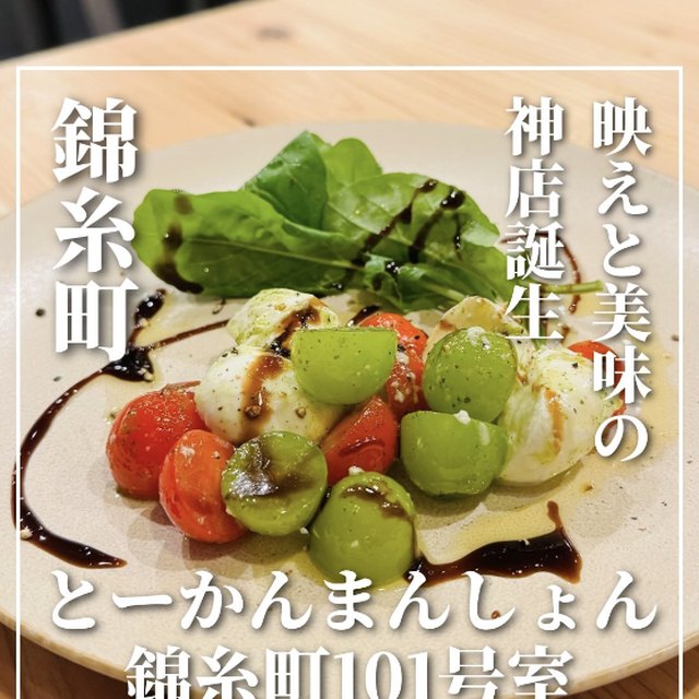 とーかんまんしょん錦糸町101号室（錦糸町・北千住／イタリアン・バル）の料理写真