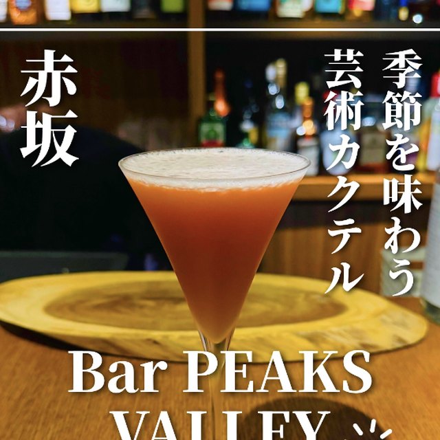 Bar PEAKS VALLEY（赤坂・六本木・麻布／バー・夜景）の料理写真