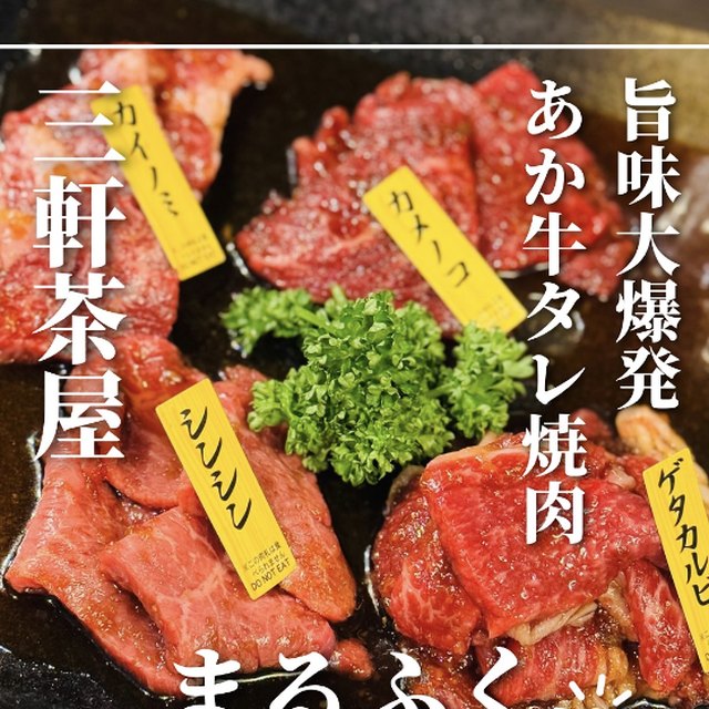 あか牛タレ焼肉 まるふく（三軒茶屋・下北沢／お肉）の料理写真