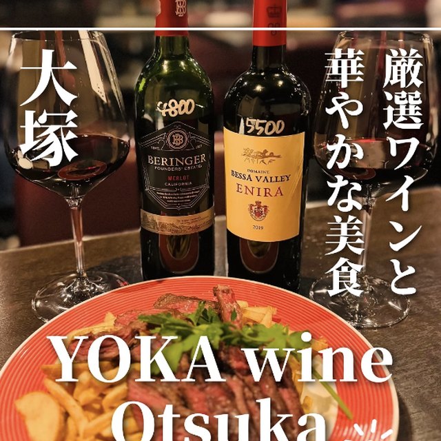 YOKA wine Otsuka（池袋・目白・高田馬場／イタリアン・バル）の料理写真