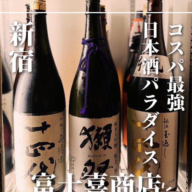 富士喜商店 新宿総本店（新宿・新宿三丁目／日本酒）の料理写真