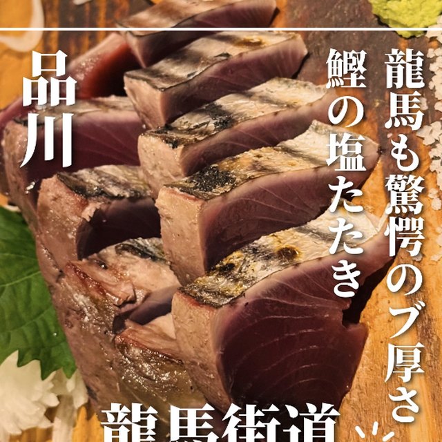 龍馬街道（目黒・五反田・品川／魚・海鮮）の料理写真