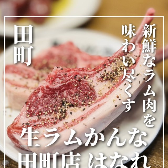 生ラムかんな 田町店 はなれ（新橋・浜松町・田町／お肉）の料理写真