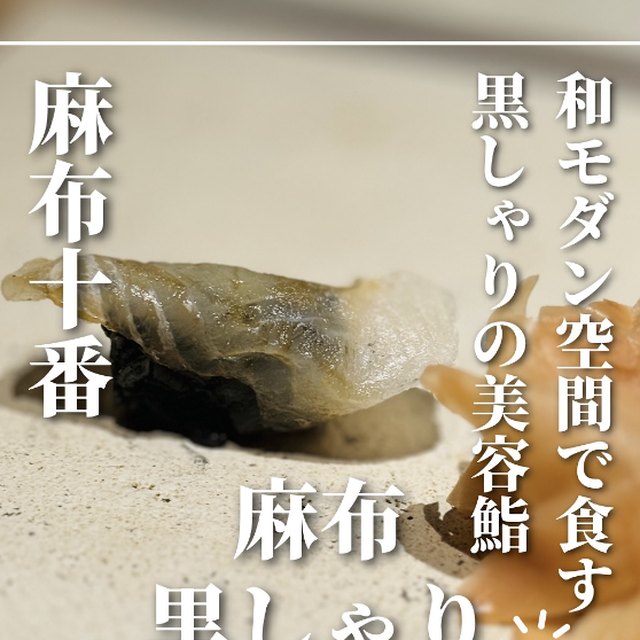 麻布黒しゃり（赤坂・六本木・麻布／魚・海鮮）の料理写真