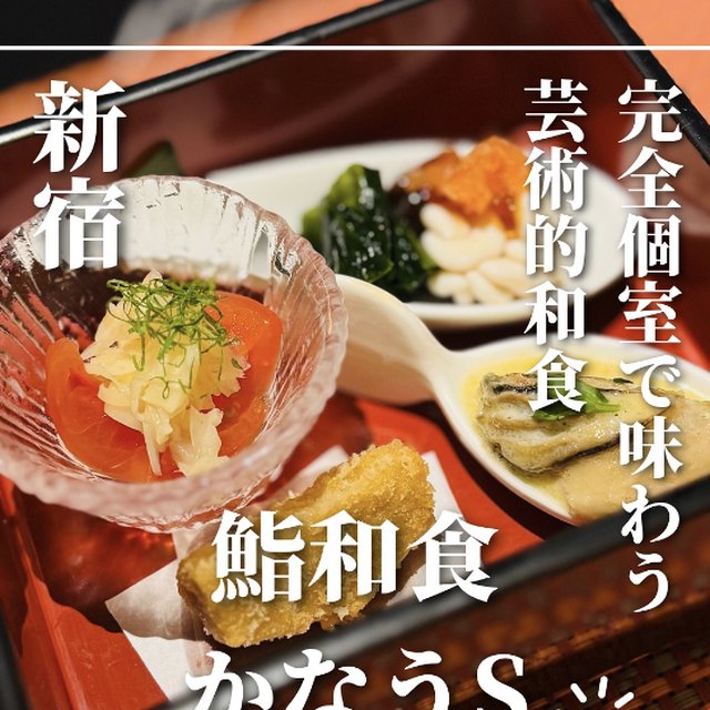 完全個室鮨和食 かなうS（新宿・新宿三丁目／寿司）の料理写真