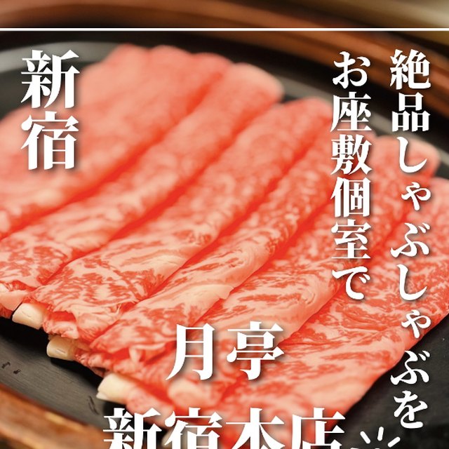 月亭 新宿本店（新宿・新宿三丁目／お肉）の料理写真