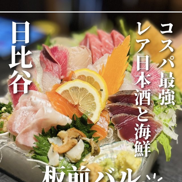 板前バル LIVE FISH MARKET 日比谷グルメゾン店（銀座・有楽町・築地／魚・海鮮）の料理写真
