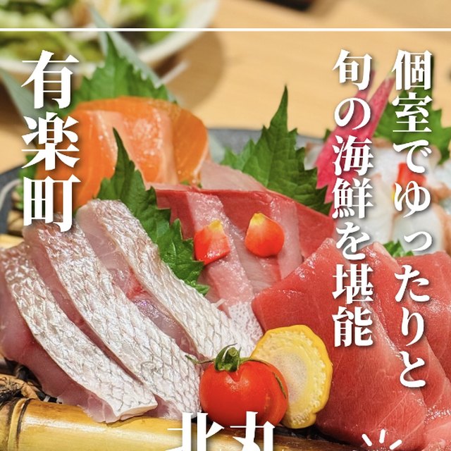 海鮮と日本酒 北丸 有楽町本店（銀座・有楽町・築地／魚・海鮮）の料理写真
