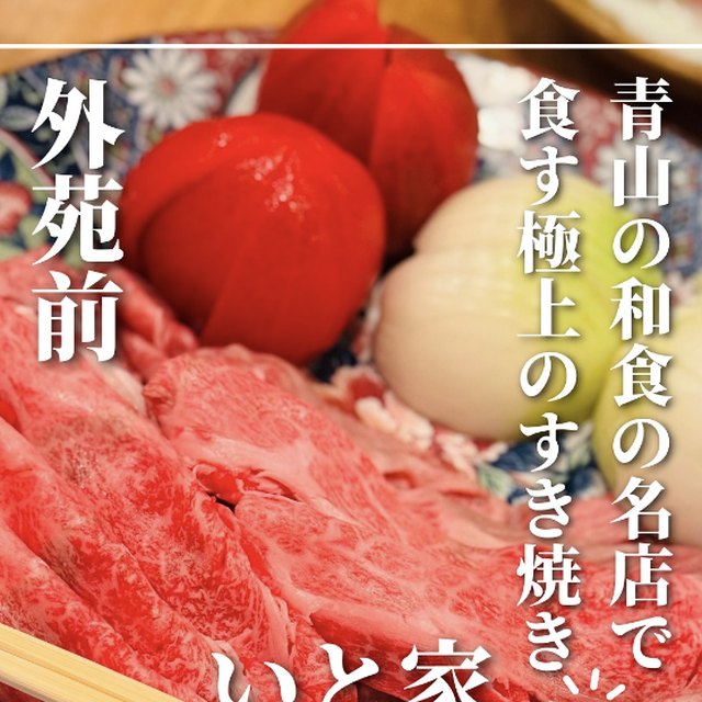 南青山 いと家（表参道・代々木／お肉）の料理写真