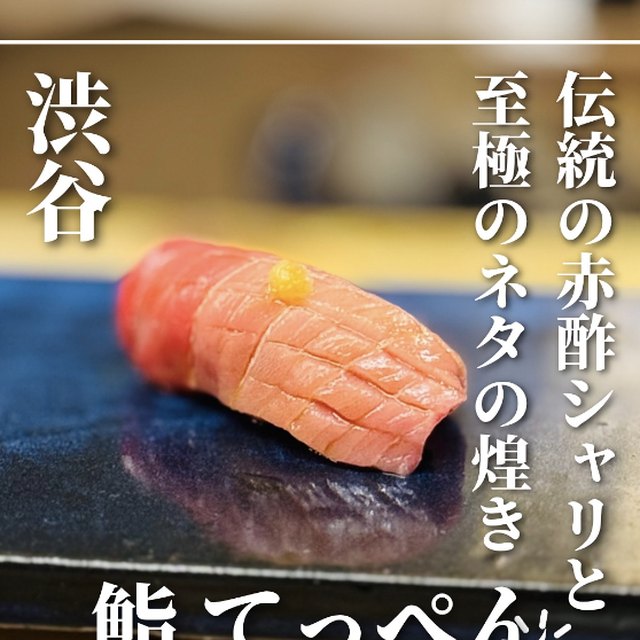 鮨 てっぺん（渋谷・代官山／魚・海鮮）の料理写真