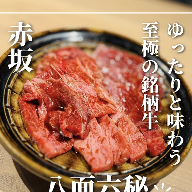 赤坂焼肉 八面六秘（赤坂・六本木・麻布／お肉）の料理写真