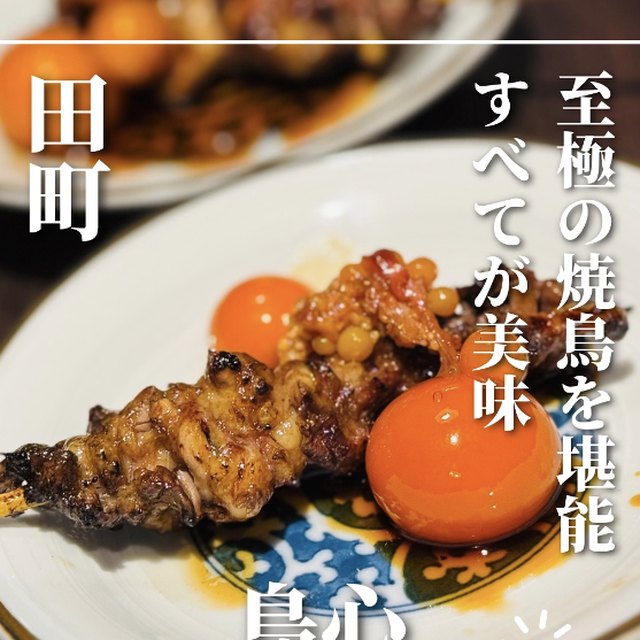 鳥心（新橋・浜松町・田町／焼き鳥）の料理写真