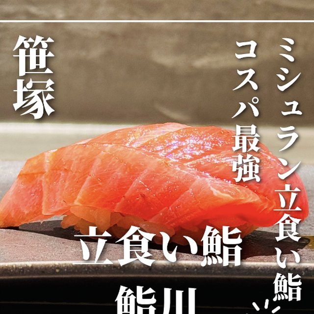 立食い鮨 鮨川（三軒茶屋・下北沢／寿司）の料理写真