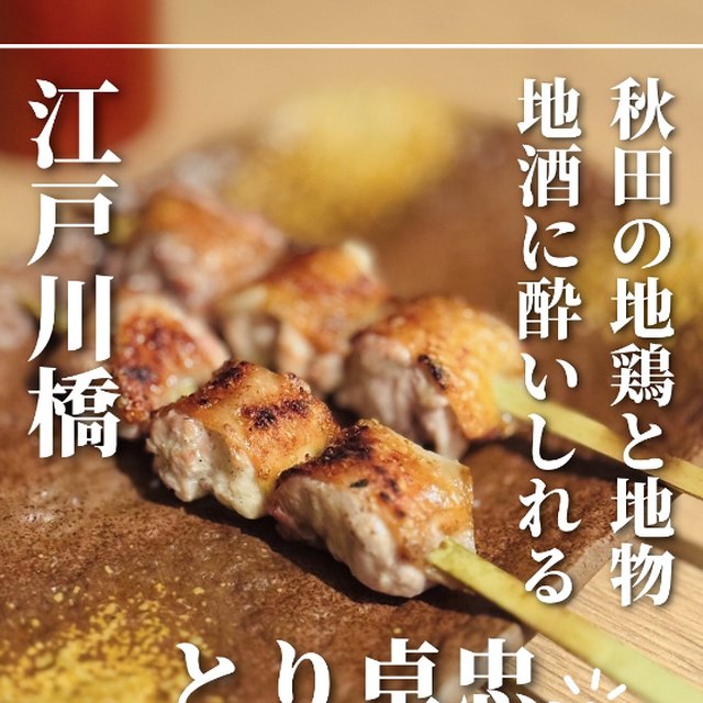 とり卓忠（とりたくちゃん）（神楽坂・飯田橋・水道橋／焼き鳥）の料理写真