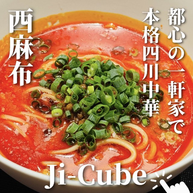 Ji-Cube（赤坂・六本木・麻布／中華）の料理写真